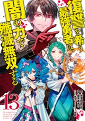復讐を希う最強勇者は、闇の力で殲滅無双する 13 のサムネイル