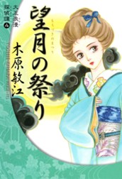 大正浪漫探偵譚 4 望月の祭り のサムネイル