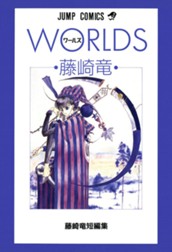 藤崎竜短編集 1 WORLDS ワールズ のサムネイル