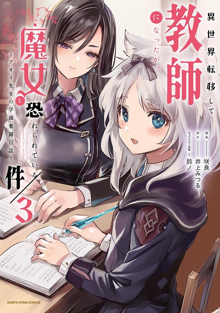 異世界転移して教師になったが、魔女と恐れられている件　～アオイ先生の学園奮闘日誌～