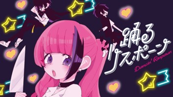 踊るリスポーン