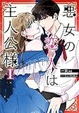 悪女の恋人は主人公様 1 (piccomics)