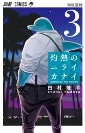 灼熱のニライカナイ 3 のサムネイル