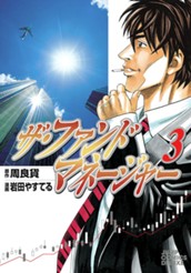 ザ・ファンドマネージャー 3 のサムネイル