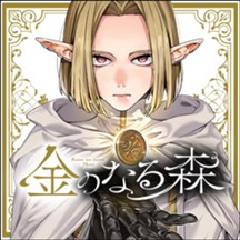金のなる森