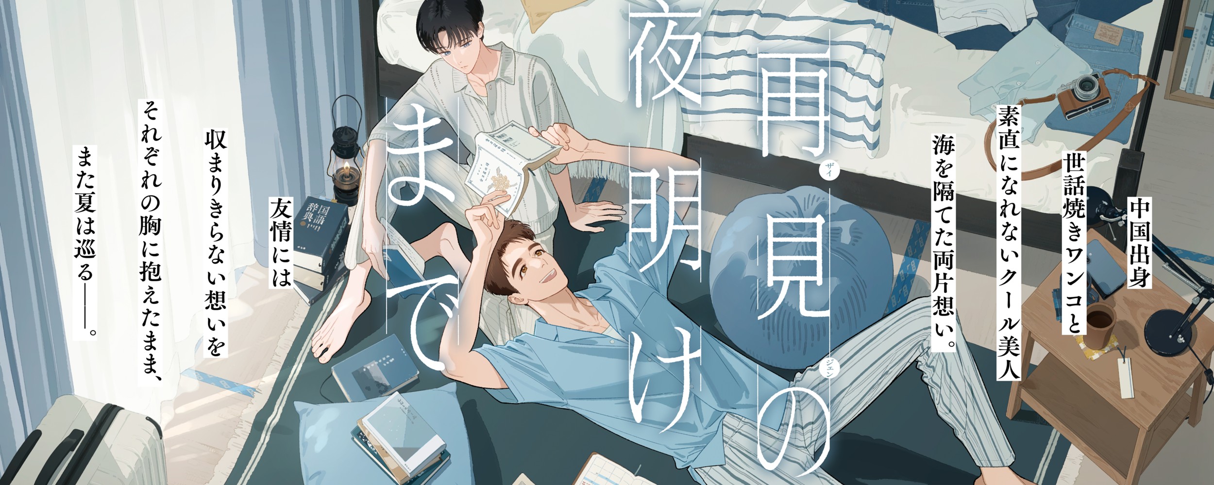 再見の夜明けまで01