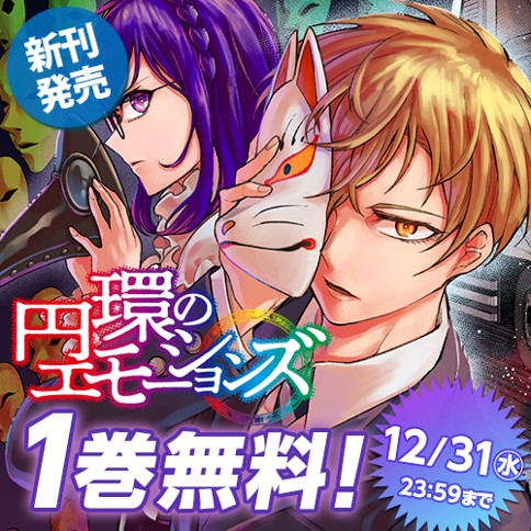 円環のエモーションズ