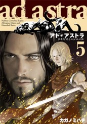 アド・アストラ　—スキピオとハンニバル— 5 のサムネイル