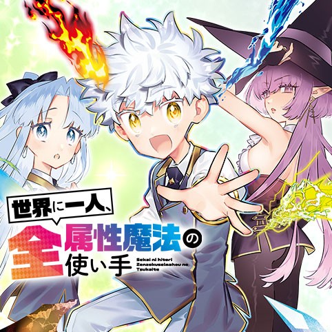世界に一人、全属性魔法の使い手