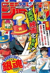 週刊少年ジャンプ 2016年31号 のサムネイル