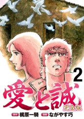 愛と誠 完全版 2 のサムネイル