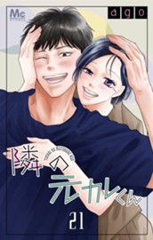 隣の元カレくん 21 のサムネイル