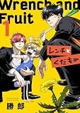 レンチとくだもの（１） (サンデーうぇぶりコミックス)