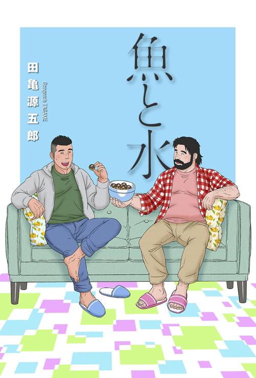 魚と水