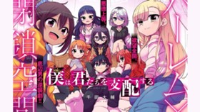 僕は君たちを支配する