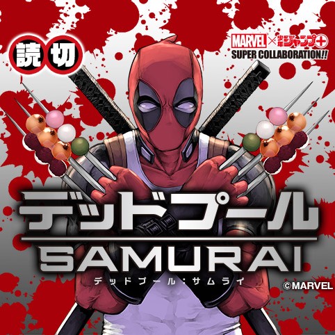 デッドプール Samurai 読切版 笠間三四郎 植杉光 少年ジャンプ