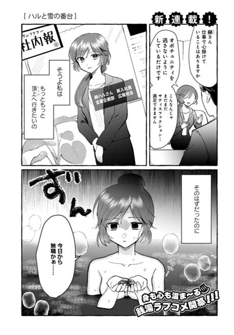 ハルと雪の番台 第1話