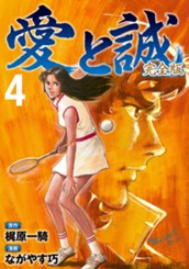 愛と誠 完全版 4 のサムネイル