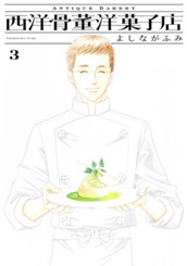 西洋骨董洋菓子店 3 のサムネイル