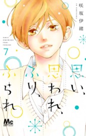 思い、思われ、ふり、ふられ 7 のサムネイル