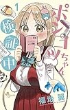 ポンコツちゃん検証中 (1) (少年サンデーコミックス)