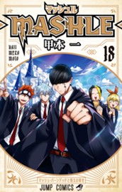 マッシュル-MASHLE- 18 のサムネイル