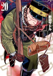 ゴールデンカムイ カラー版 20 のサムネイル