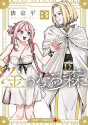 金のなる森 3 のサムネイル