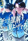そこで星屑見上げてろ 3 (ヤングジャンプコミックス)