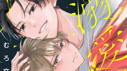 溺愛執着αくん