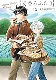 麦香るふたり（３） (サンデーうぇぶりコミックス)