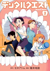 デンタルクエスト 2 のサムネイル