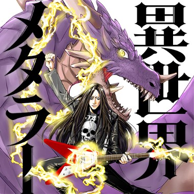 異世界メタラー