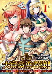 異世界大富豪勇者様！～倒した敵が金塊になったのでカネの力で無双します～ 1 のサムネイル