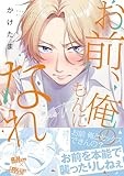 お前、俺のもんになれ！ (gateauコミックス)