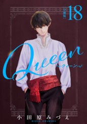 【分冊版】Queen 18 のサムネイル