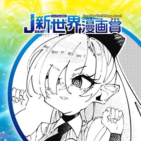 吸血ロマンス／25年7月期JUMP新世界漫画賞／週刊少年ジャンプ