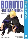 BORUTO-ボルト-　-TWO BLUE VORTEX- 4 (ジャンプコミックスDIGITAL)