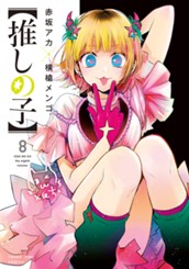 【推しの子】 8 のサムネイル