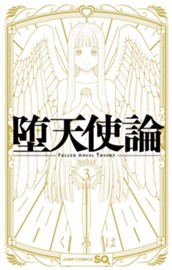 堕天使論 3 のサムネイル