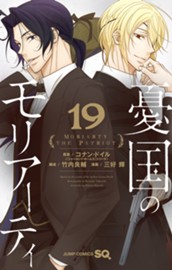 憂国のモリアーティ 19 のサムネイル