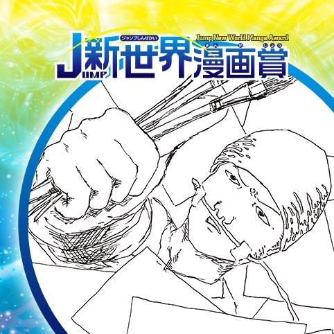 万歳人生／20年12月期JUMP新世界漫画賞／週刊少年ジャンプ