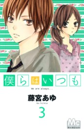 僕らはいつも 3 のサムネイル