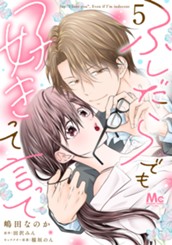 ふしだらでも好きって言って 5 のサムネイル