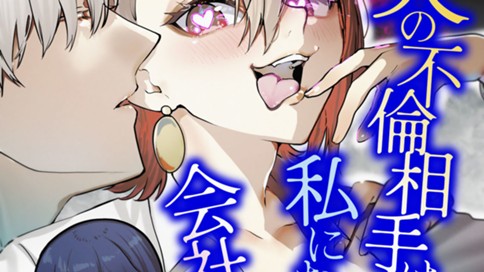 夫の不倫相手は私になりたい会社のあの子。