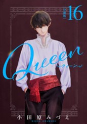 【分冊版】Queen 16 のサムネイル