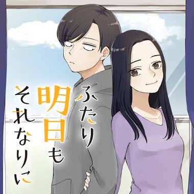 ふたり明日もそれなりに