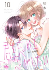 君を忘れる恋がしたい 別マ連載版 10 のサムネイル