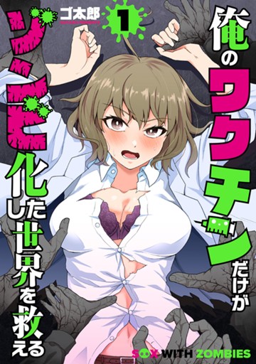 俺のワクチンだけがゾンビ化した世界を救える　３巻