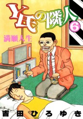 Y氏の隣人 集英社版 6 のサムネイル